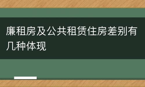 廉租房及公共租赁住房差别有几种体现