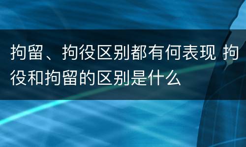 拘留、拘役区别都有何表现 拘役和拘留的区别是什么