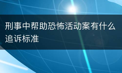 刑事中帮助恐怖活动案有什么追诉标准