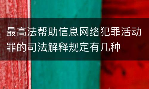 最高法帮助信息网络犯罪活动罪的司法解释规定有几种