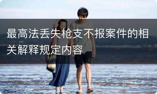最高法丢失枪支不报案件的相关解释规定内容
