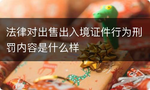 法律对出售出入境证件行为刑罚内容是什么样