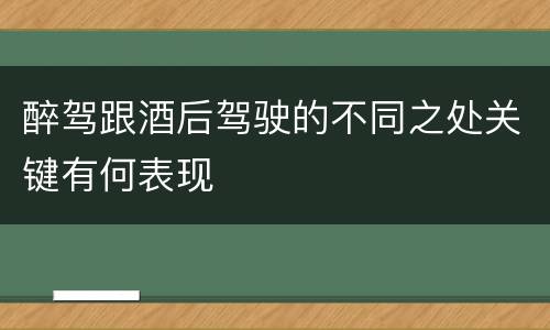 醉驾跟酒后驾驶的不同之处关键有何表现
