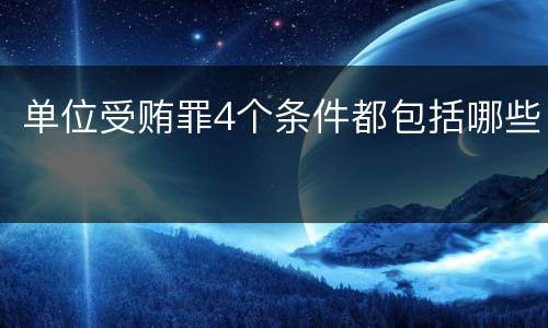 单位受贿罪4个条件都包括哪些