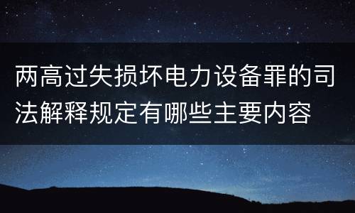 两高过失损坏电力设备罪的司法解释规定有哪些主要内容