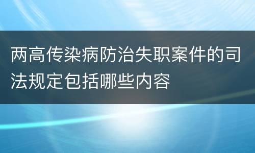 两高传染病防治失职案件的司法规定包括哪些内容
