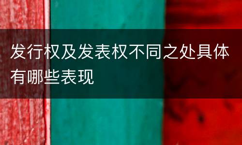 发行权及发表权不同之处具体有哪些表现