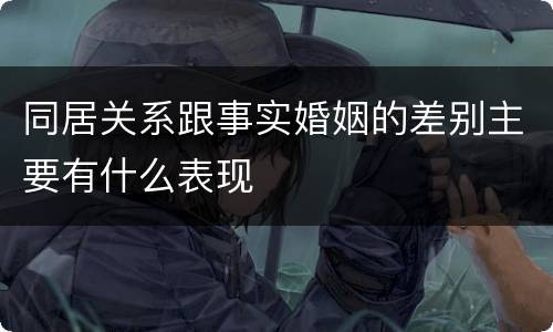 同居关系跟事实婚姻的差别主要有什么表现