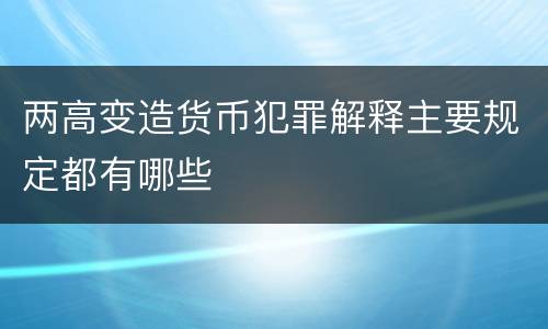 两高变造货币犯罪解释主要规定都有哪些