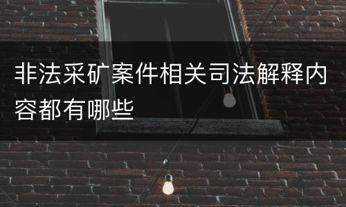 非法采矿案件相关司法解释内容都有哪些
