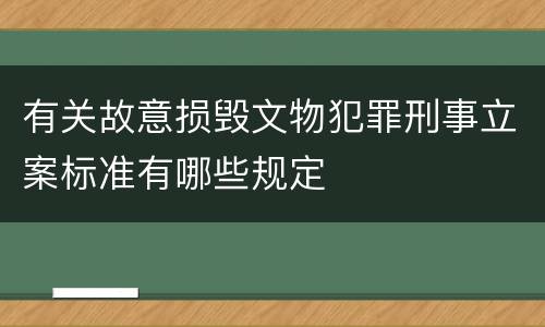 有关故意损毁文物犯罪刑事立案标准有哪些规定