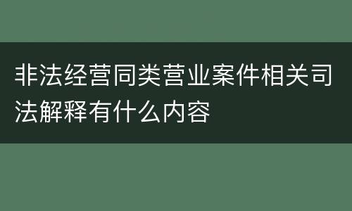 非法经营同类营业案件相关司法解释有什么内容