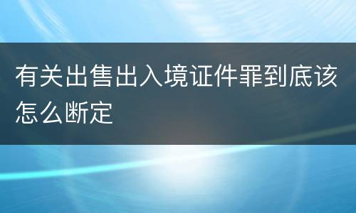 有关出售出入境证件罪到底该怎么断定