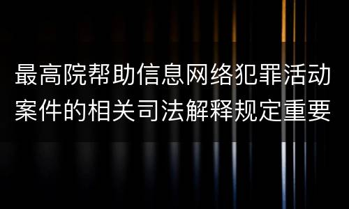 最高院帮助信息网络犯罪活动案件的相关司法解释规定重要内容