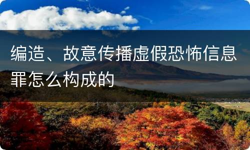 编造、故意传播虚假恐怖信息罪怎么构成的