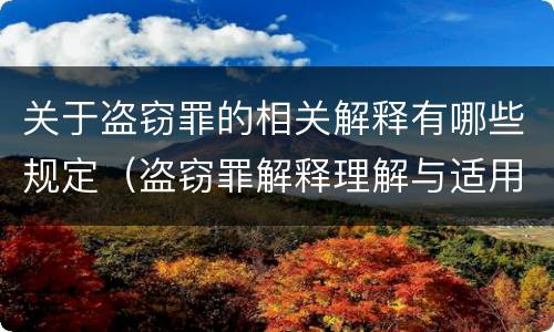 关于盗窃罪的相关解释有哪些规定（盗窃罪解释理解与适用）
