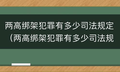 两高绑架犯罪有多少司法规定（两高绑架犯罪有多少司法规定）