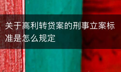 关于高利转贷案的刑事立案标准是怎么规定