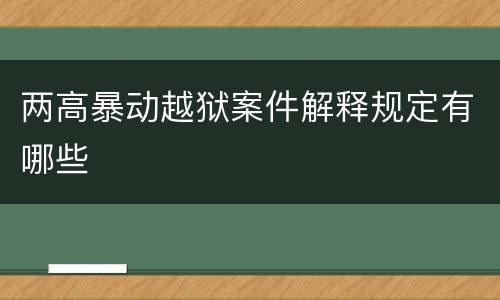 两高暴动越狱案件解释规定有哪些