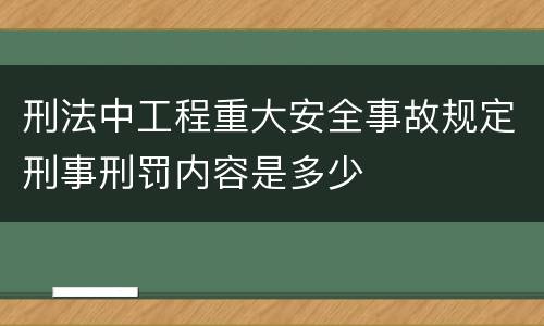 刑法中工程重大安全事故规定刑事刑罚内容是多少