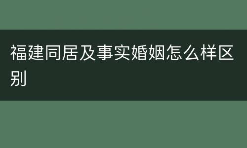 福建同居及事实婚姻怎么样区别