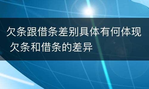 欠条跟借条差别具体有何体现 欠条和借条的差异