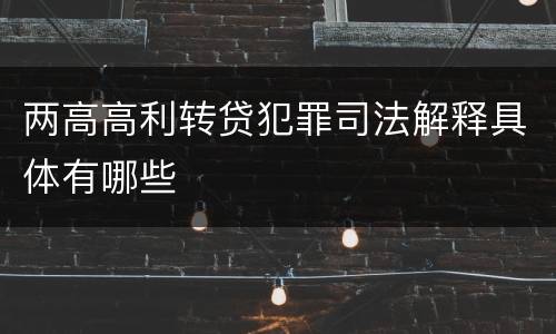 两高高利转贷犯罪司法解释具体有哪些