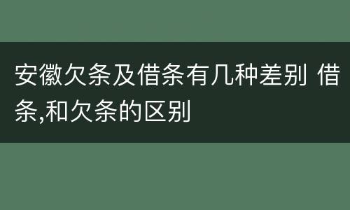 安徽欠条及借条有几种差别 借条,和欠条的区别