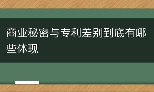 商业秘密与专利差别到底有哪些体现
