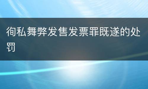 徇私舞弊发售发票罪既遂的处罚