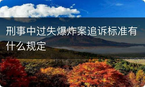 刑事中过失爆炸案追诉标准有什么规定