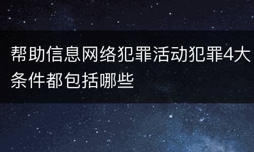 帮助信息网络犯罪活动犯罪4大条件都包括哪些