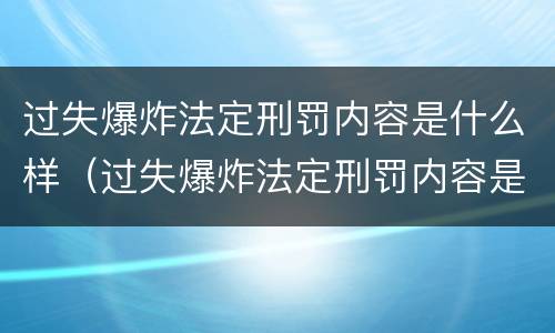 过失爆炸法定刑罚内容是什么样（过失爆炸法定刑罚内容是什么样的）