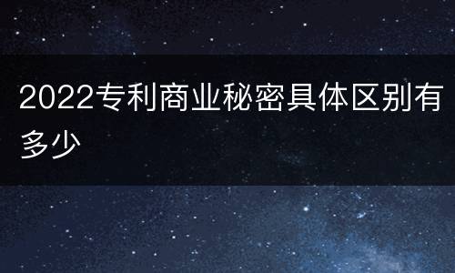 2022专利商业秘密具体区别有多少