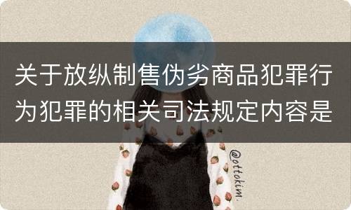 关于放纵制售伪劣商品犯罪行为犯罪的相关司法规定内容是什么