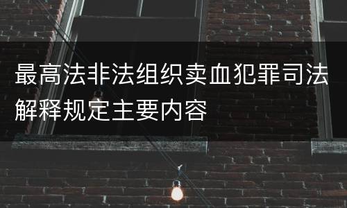 最高法非法组织卖血犯罪司法解释规定主要内容