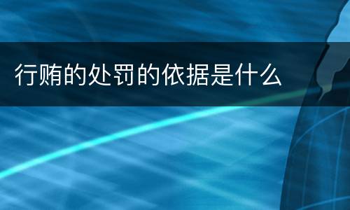 行贿的处罚的依据是什么