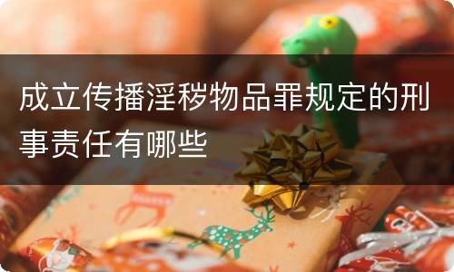 成立传播淫秽物品罪规定的刑事责任有哪些
