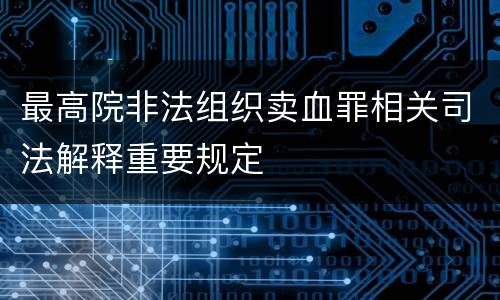 最高院非法组织卖血罪相关司法解释重要规定