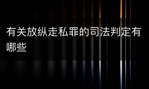 有关放纵走私罪的司法判定有哪些