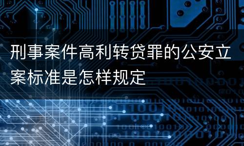 刑事案件高利转贷罪的公安立案标准是怎样规定