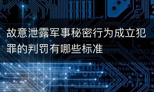 故意泄露军事秘密行为成立犯罪的判罚有哪些标准