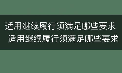 适用继续履行须满足哪些要求 适用继续履行须满足哪些要求和条件