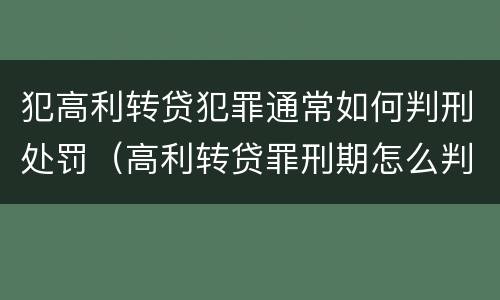 犯高利转贷犯罪通常如何判刑处罚（高利转贷罪刑期怎么判定的）