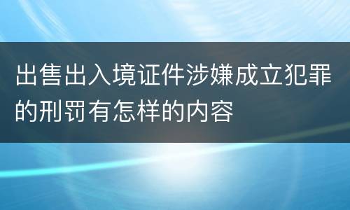 出售出入境证件涉嫌成立犯罪的刑罚有怎样的内容