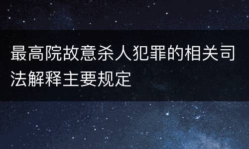 最高院故意杀人犯罪的相关司法解释主要规定