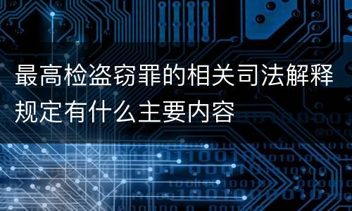 最高检盗窃罪的相关司法解释规定有什么主要内容