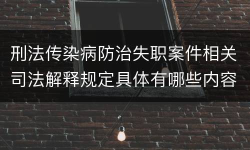 刑法传染病防治失职案件相关司法解释规定具体有哪些内容