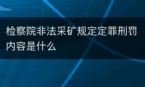 检察院非法采矿规定定罪刑罚内容是什么
