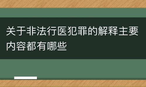 关于非法行医犯罪的解释主要内容都有哪些